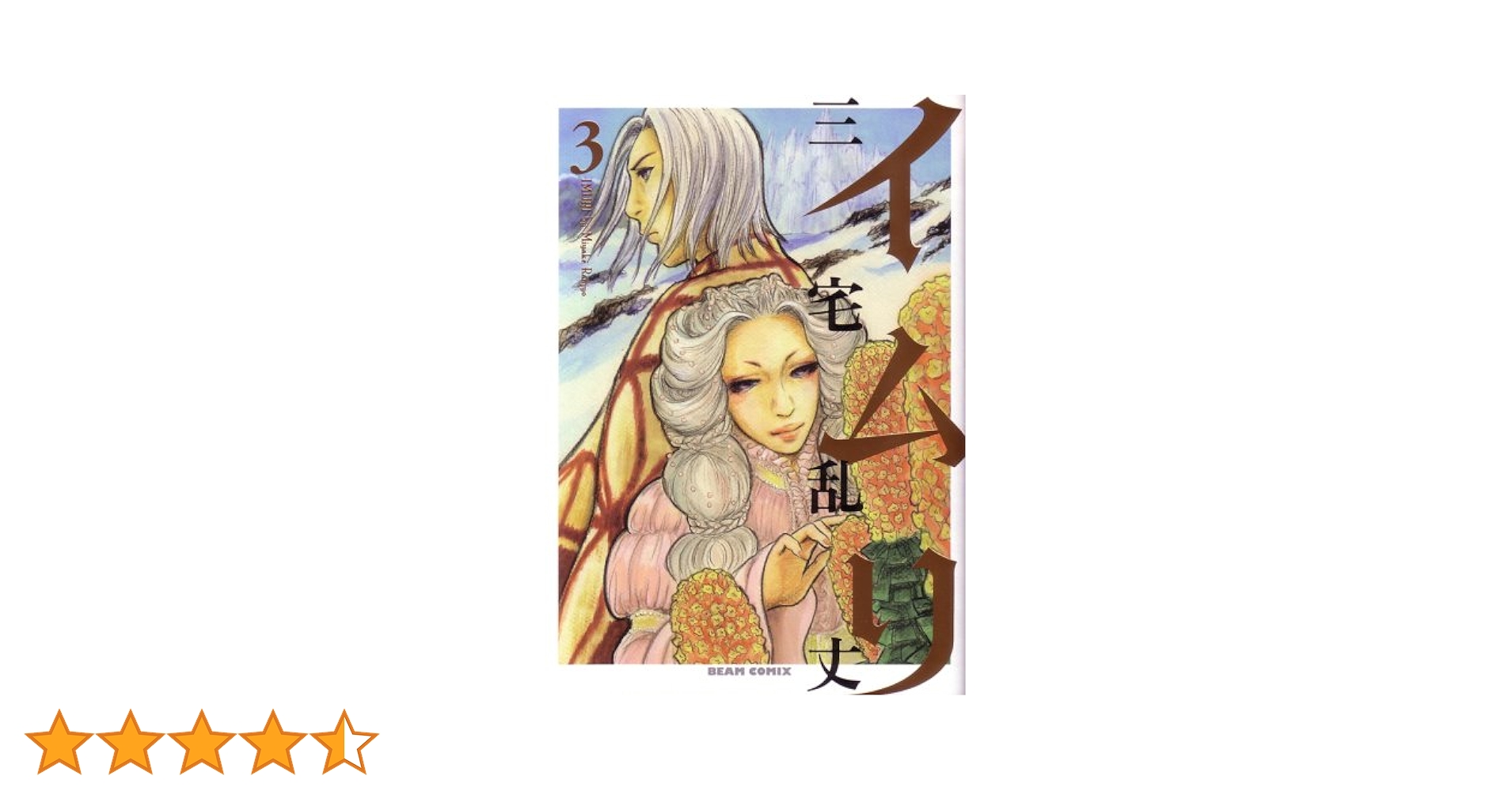 イムリ　1-25巻　ぶっせん　3巻　三宅乱丈　セット イムリ 1-25巻 ぶっせん 3巻 三宅乱丈 セット Amazon.co.jp: イムリ